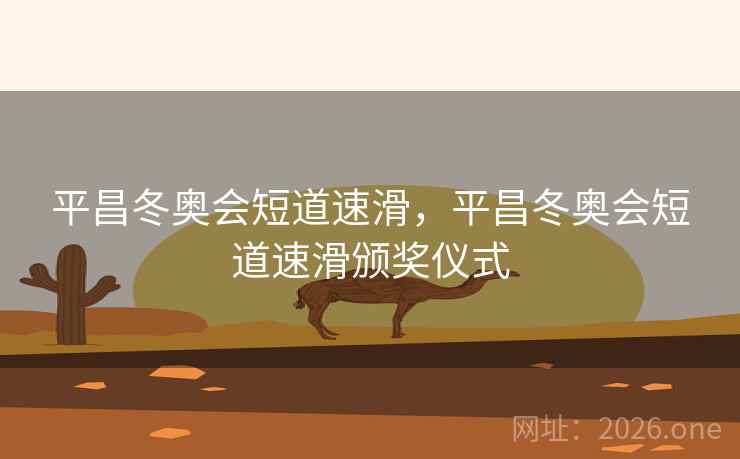 平昌冬奥会短道速滑，平昌冬奥会短道速滑颁奖仪式