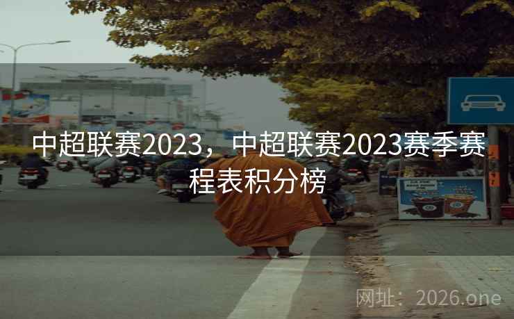 中超联赛2023，中超联赛2023赛季赛程表积分榜