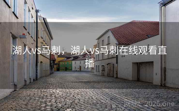 湖人vs马刺，湖人vs马刺在线观看直播