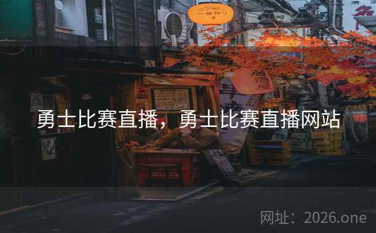 勇士比赛直播，勇士比赛直播网站