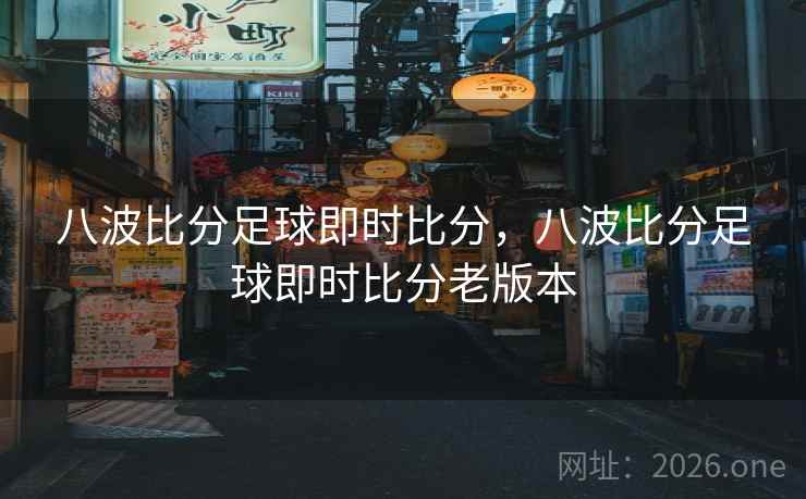 八波比分足球即时比分，八波比分足球即时比分老版本