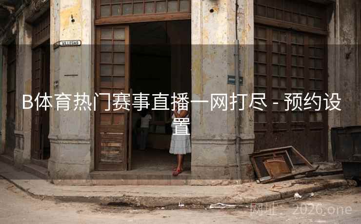 B体育热门赛事直播一网打尽 - 预约设置