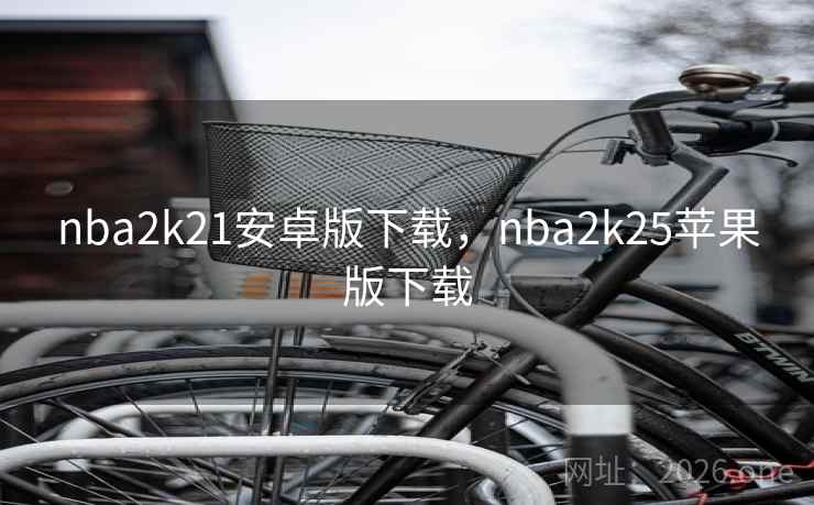 nba2k21安卓版下载，nba2k25苹果版下载