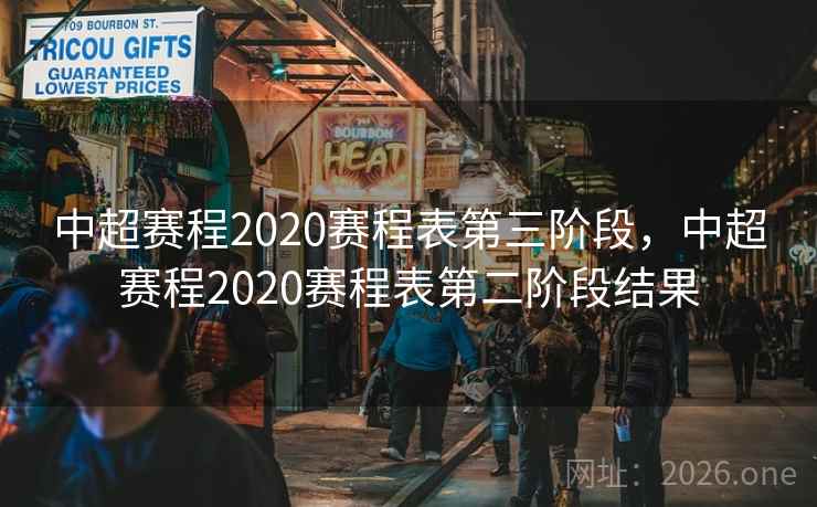 中超赛程2020赛程表第三阶段，中超赛程2020赛程表第二阶段结果