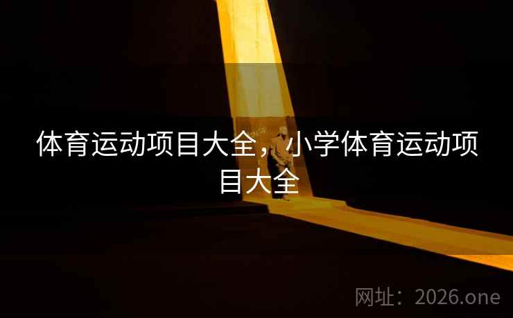 体育运动项目大全，小学体育运动项目大全