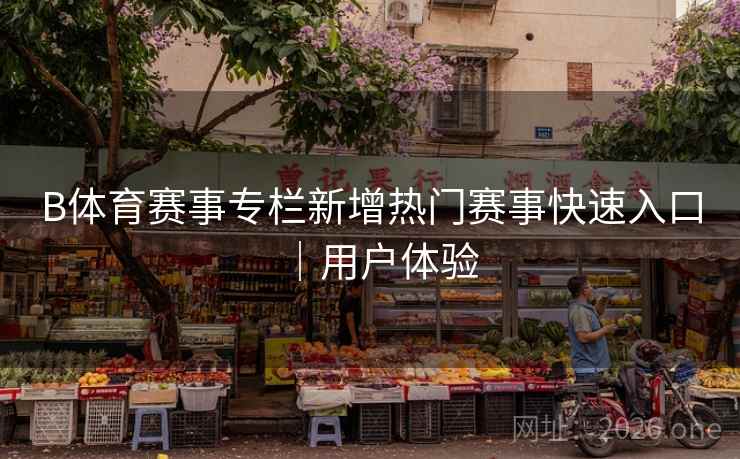 B体育赛事专栏新增热门赛事快速入口｜用户体验