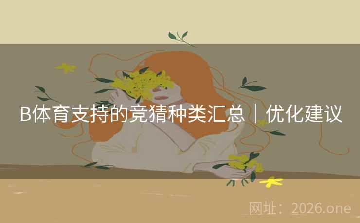 B体育支持的竞猜种类汇总｜优化建议
