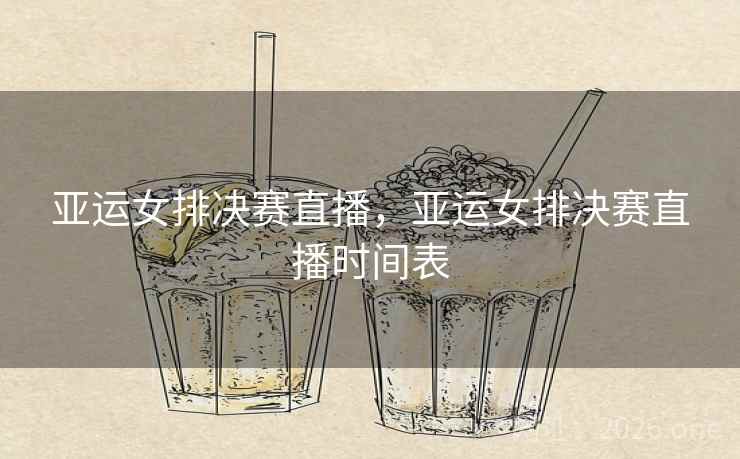 亚运女排决赛直播，亚运女排决赛直播时间表