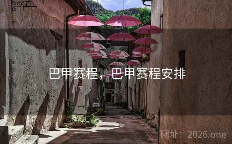 巴甲赛程，巴甲赛程安排
