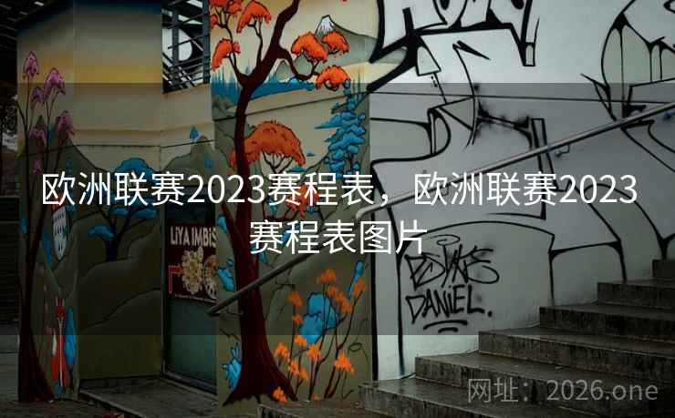 欧洲联赛2023赛程表，欧洲联赛2023赛程表图片