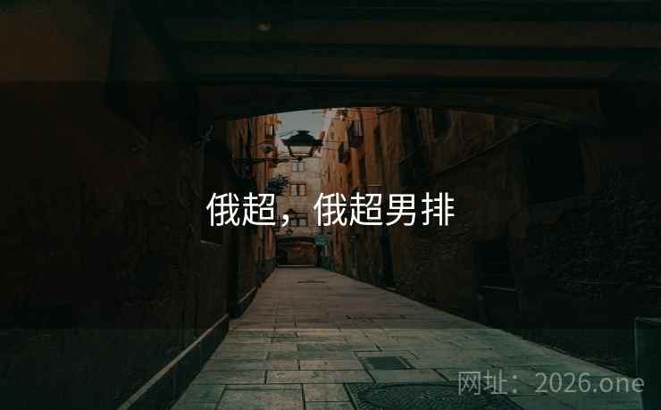 俄超，俄超男排