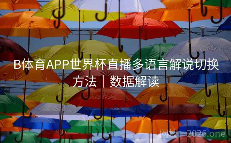 B体育APP世界杯直播多语言解说切换方法｜数据解读