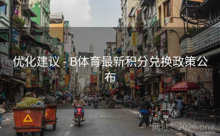 优化建议 - B体育最新积分兑换政策公布