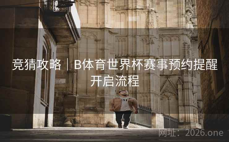 竞猜攻略｜B体育世界杯赛事预约提醒开启流程