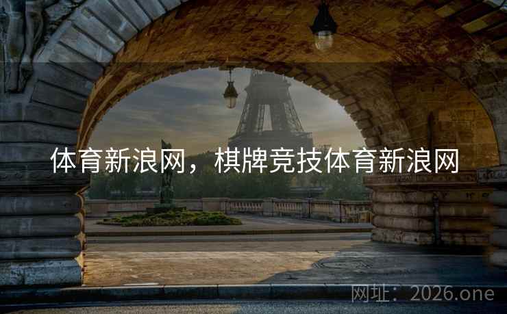 体育新浪网，棋牌竞技体育新浪网