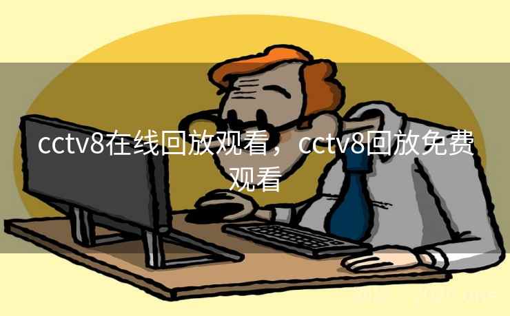 cctv8在线回放观看，cctv8回放免费观看
