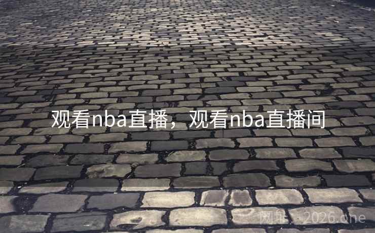 观看nba直播，观看nba直播间