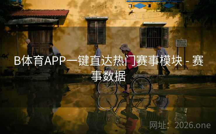 B体育APP一键直达热门赛事模块 - 赛事数据