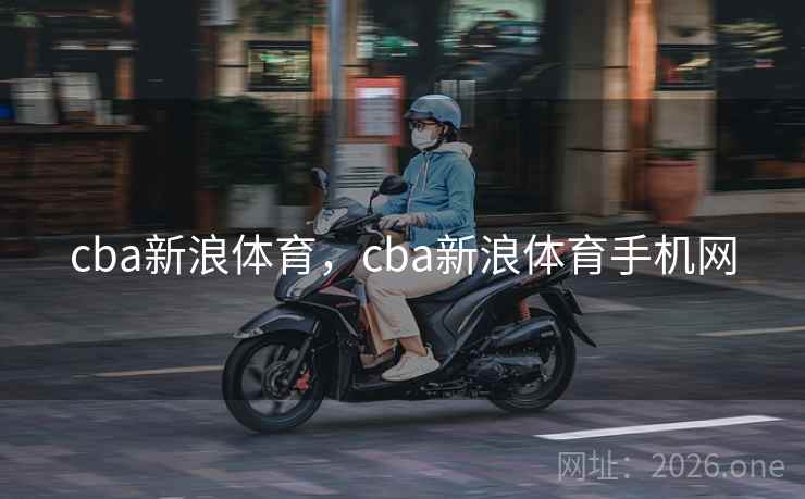cba新浪体育，cba新浪体育手机网