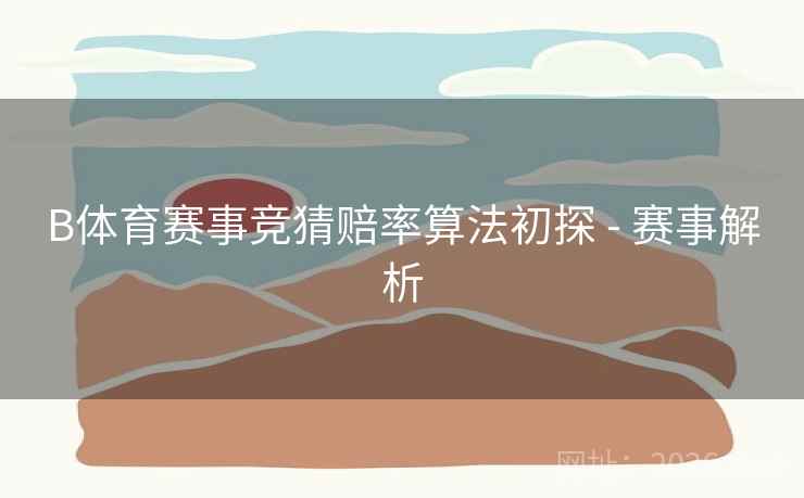 B体育赛事竞猜赔率算法初探 - 赛事解析