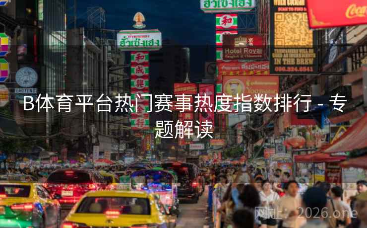B体育平台热门赛事热度指数排行 - 专题解读