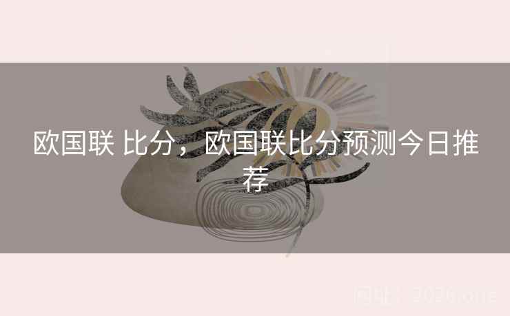 欧国联 比分，欧国联比分预测今日推荐