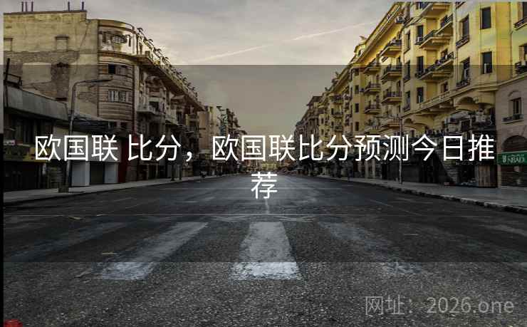 欧国联 比分，欧国联比分预测今日推荐