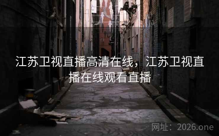 江苏卫视直播高清在线,江苏卫视直播在线观看直播
