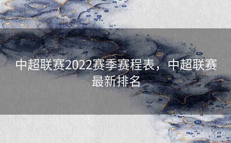 中超联赛2022赛季赛程表,中超联赛最新排名